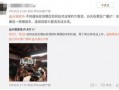 无锡游客爆料事件视频播放,视频揭露惊人真相